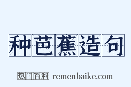 种芭蕉造句是什么意思的图片